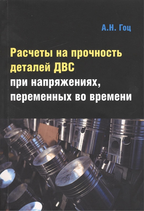 Расчеты на прочность деталей ДВС при напряжениях переменных во времени учебное пособие
Расчеты на прочность деталей ДВС при напряжениях переменных во времени учебное пособие