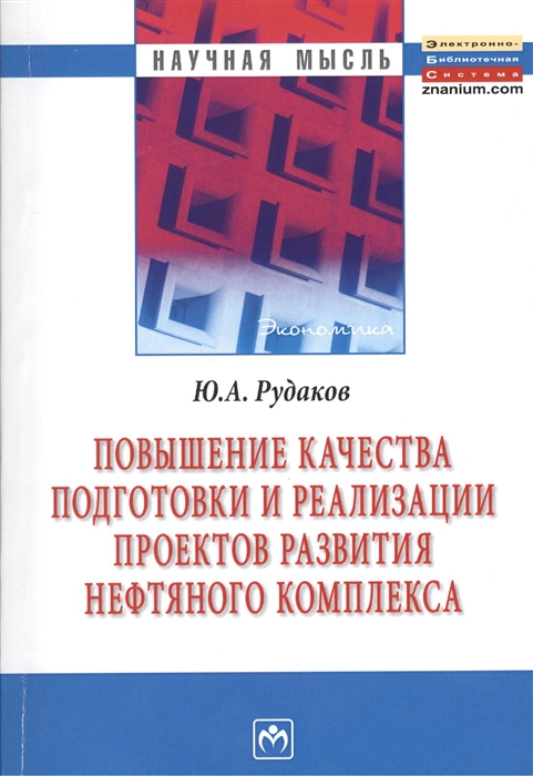 Повышение качества подготовки и реализации проектов развития нефтяного комплекса
Повышение качества подготовки и реализации проектов развития нефтяного комплекса