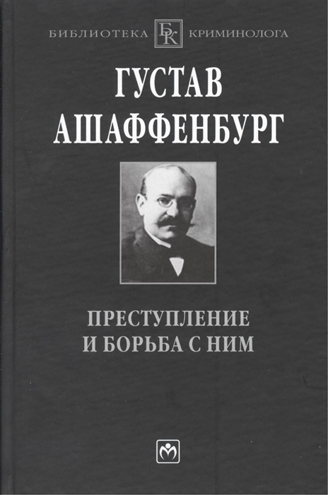 Преступление и борьба с ним Уголовная психология для врачей юристов и социологов
Преступление и борьба с ним Уголовная психология для врачей юристов и социологов