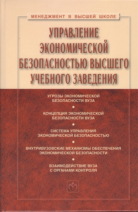 Управление экономической безопасностью высшего учебного заведения Учебник Второе издание переработанное и дополненное
Управление экономической безопасностью высшего учебного заведения Учебник Второе издание переработанное и дополненное