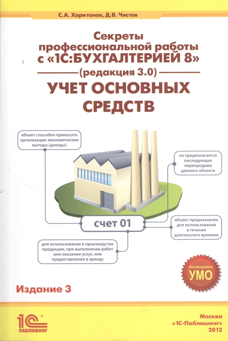 Секреты профессиональной работы с 1С Бухгалтерией 8 Учет основных средств Издание 3
Секреты профессиональной работы с 1С Бухгалтерией 8 Учет основных средств Издание 3