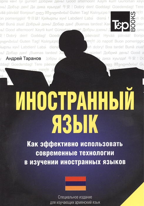 Иностранный язык Как эффективно использовать современные технологии в изучении иностранных языков Специальное издание для изучающих армянский язык
Иностранный язык Как эффективно использовать современные технологии в изучении иностранных языков Специальное издание для изучающих армянский язык