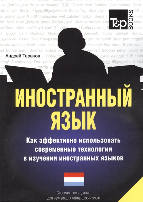 Иностранный язык Как эффективно использовать современные технологии в изучении иностранных языков Специальное издание для изучающих голландский язык
Иностранный язык Как эффективно использовать современные технологии в изучении иностранных языков Специальное издание для изучающих голландский язык