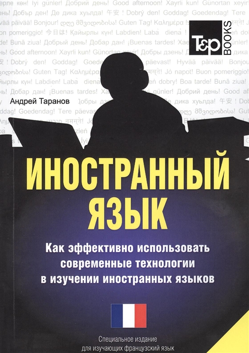 Иностранный язык Как эффективно использовать современные технологии в изучении иностранных языков Специальное издание для изучающих французский язык
Иностранный язык Как эффективно использовать современные технологии в изучении иностранных языков Специальное издание для изучающих французский язык