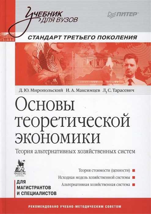 Основы теоретической экономики Теория альтернативных хозяйственных систем Учебник
Основы теоретической экономики Теория альтернативных хозяйственных систем Учебник