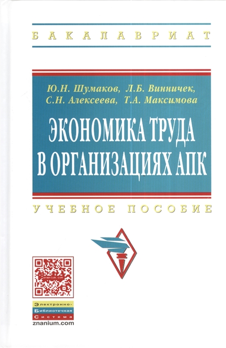 Экономика труда в организациях АПК Учебное пособие для студентов экономических факультетов сельскохозяйственных вузов
Экономика труда в организациях АПК Учебное пособие для студентов экономических факультетов сельскохозяйственных вузов