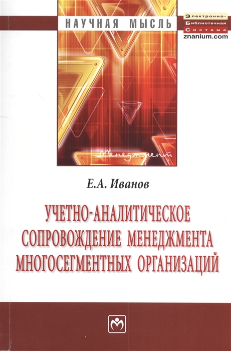 Учетно-аналитическое сопровождение менеджмента многосегментных организаций Монография
Учетно-аналитическое сопровождение менеджмента многосегментных организаций Монография