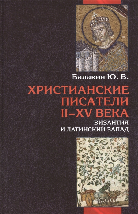 Христианские писатели II-XV веков Византия и латинский Запад Словарь-справочник
Христианские писатели II-XV веков Византия и латинский Запад Словарь-справочник