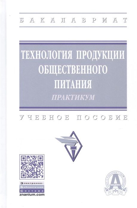 Технология продукции общественного питания Лабораторный практикум Учебное пособие
Технология продукции общественного питания Лабораторный практикум Учебное пособие