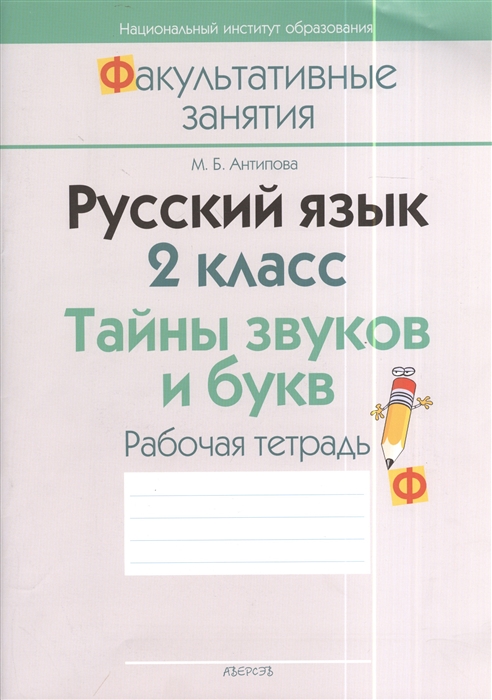 Русский язык 2 класс Тайны звуков и букв Рабочая тетрадь Пособие для учителей общеобразовательных учреждений с белорусским и русским языками обучения 3-е издание
Русский язык 2 класс Тайны звуков и букв Рабочая тетрадь Пособие для учителей общеобразовательных учреждений с белорусским и русским языками обучения 3-е издание