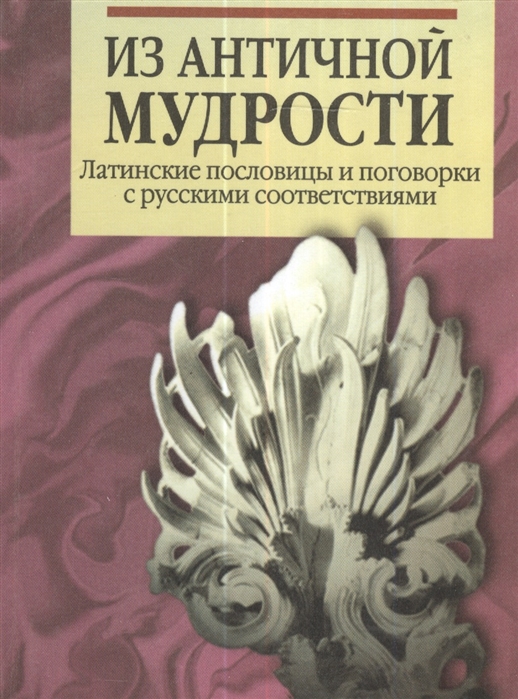 Из античной мудрости Латинские пословицы и поговорки с русскими соответствиями 2-е издание переработанное
Из античной мудрости Латинские пословицы и поговорки с русскими соответствиями 2-е издание переработанное