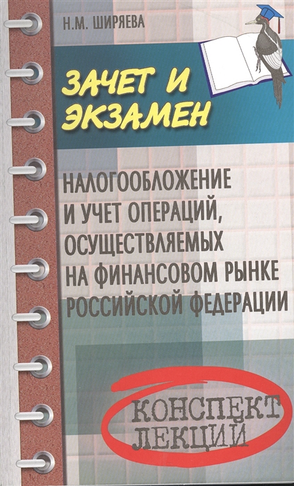 Налогообложение и учет операций осуществляемых на финансовом рынке Российской Федерации Учебное пособие
Налогообложение и учет операций осуществляемых на финансовом рынке Российской Федерации Учебное пособие