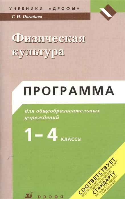 Физическая культура Программа для общеобразовательных учреждений 1-4 класс 2-е издание стереотипное
Физическая культура Программа для общеобразовательных учреждений 1-4 класс 2-е издание стереотипное