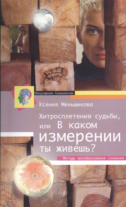 Хитросплетения судьбы или В каком измерении ты живешь Методы преобразования сознания
Хитросплетения судьбы или В каком измерении ты живешь Методы преобразования сознания