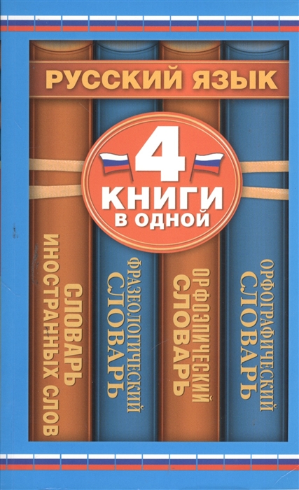 Орфографический словарь Орфоэпический словарь Фразеологический словарь Словарь иностранных слов 4 книги в одной
Орфографический словарь Орфоэпический словарь Фразеологический словарь Словарь иностранных слов 4 книги в одной