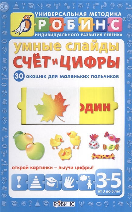 Универсальная методика индивидуального развития ребенка Робинс. Умные слайды. Счет и цифры. 30 окошек для маленьких пальчиков
Универсальная методика индивидуального развития ребенка Робинс. Умные слайды. Счет и цифры. 30 окошек для маленьких пальчиков
