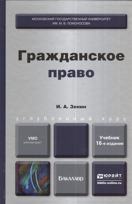 Гражданское право Учебник для вузов 16-е издание переработанное и дополненное
Гражданское право Учебник для вузов 16-е издание переработанное и дополненное