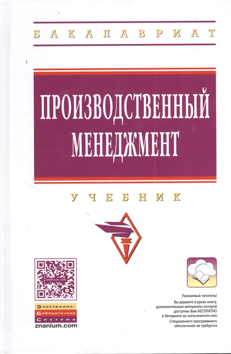 Производственный менеджмент Учебник Второе издание переработанное и дополненное
Производственный менеджмент Учебник Второе издание переработанное и дополненное