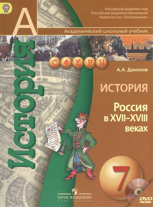 История Россия в XVII-XVIII веках 7 класс Учебник для общеобразовательных организаций с приложением на электронном носителе
История Россия в XVII-XVIII веках 7 класс Учебник для общеобразовательных организаций с приложением на электронном носителе