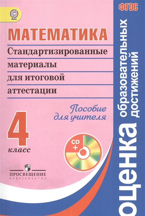 Математика Стандартизированные материалы для итоговой аттестации 4 класс Пособие для учителя CD
Математика Стандартизированные материалы для итоговой аттестации 4 класс Пособие для учителя CD