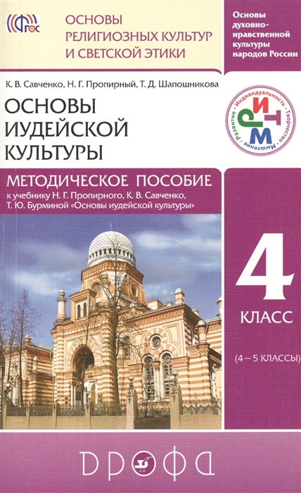 Основы духовно-нравственной культуры народов России Основы религиозных культур и светской этики Основы иудейской культуры Методическое пособие к учебнику Н Г Пропирного К В Савченко Т Ю Бурминой и др Основы иудейской культуры 4 класс 4-5 кл
Основы духовно-нравственной культуры народов России Основы религиозных культур и светской этики Основы иудейской культуры Методическое пособие к учебнику Н Г Пропирного К В Савченко Т Ю Бурминой и др Основы иудейской культуры 4 класс 4-5 кл