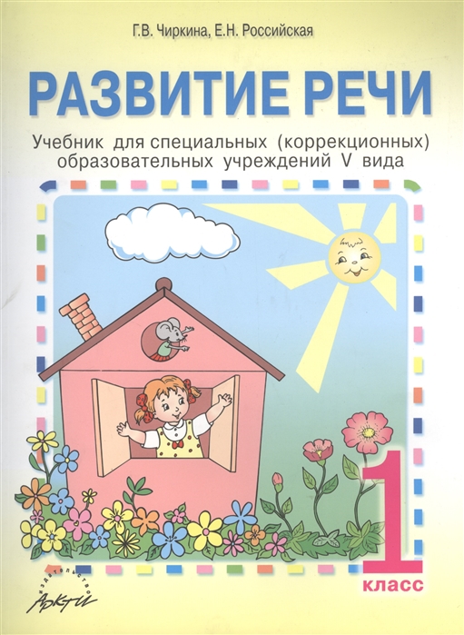 Развитие речи 1 класс Учебник для специальных коррекционных образовательных учреждений V вида
Развитие речи 1 класс Учебник для специальных коррекционных образовательных учреждений V вида
