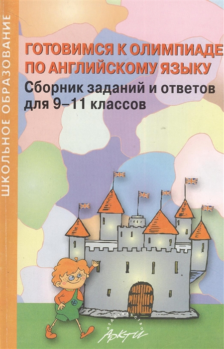 Готовимся к олимпиаде по английскому языку Сборник заданий и ответов для 9-11 классов Практическое пособие
Готовимся к олимпиаде по английскому языку Сборник заданий и ответов для 9-11 классов Практическое пособие