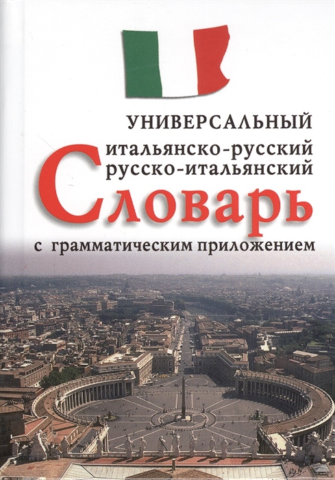 Итальянско-русский русско-итальянский универсальный словарь с грамматическим приложением
Итальянско-русский русско-итальянский универсальный словарь с грамматическим приложением