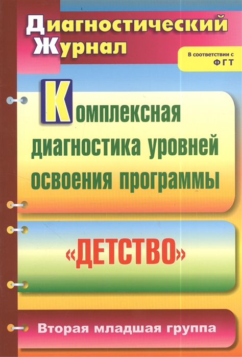 Комплексная диагностика уровней освоения программы Детство Диагностический журнал Вторая младшая группа
Комплексная диагностика уровней освоения программы Детство Диагностический журнал Вторая младшая группа
