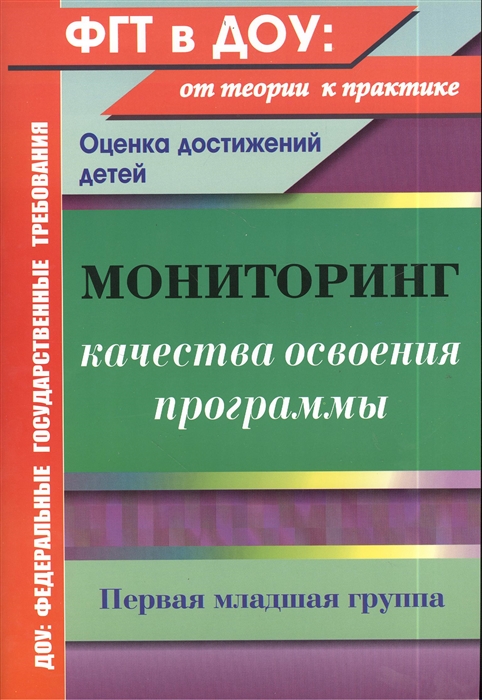 Мониторинг качества освоения основной общеобразовательной программы дошкольного образования Первая младшая группа
Мониторинг качества освоения основной общеобразовательной программы дошкольного образования Первая младшая группа