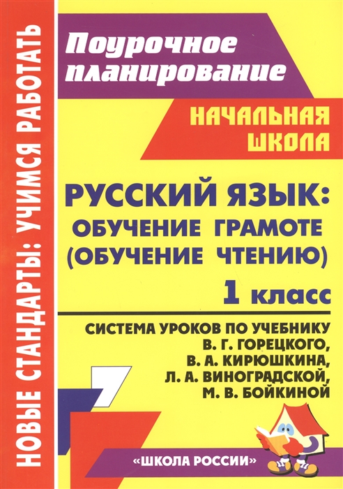 Русский язык обучение грамоте обучение чтению 1 класс Система уроков по учебнику В Г Горецкого В А Кирюшкина Л А Виноградской М В Бойкиной
Русский язык обучение грамоте обучение чтению 1 класс Система уроков по учебнику В Г Горецкого В А Кирюшкина Л А Виноградской М В Бойкиной