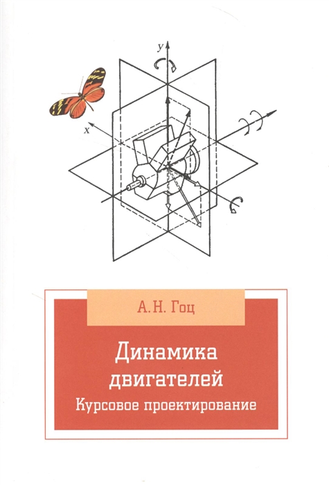 Динамика двигателей Курсовое проектирование 2-е издание исправленное и дополненное
Динамика двигателей Курсовое проектирование 2-е издание исправленное и дополненное