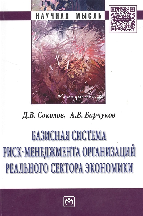 Базисная система риск-менеджмента организаций реального сектора экономики Монография
Базисная система риск-менеджмента организаций реального сектора экономики Монография