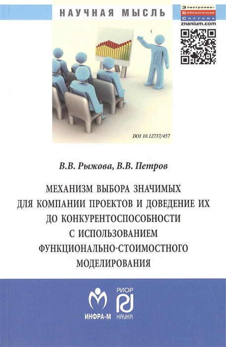 Механизм выбора значимых для компании проектов и доведение их до конкурентоспособности с использованием функционально-стоимостного моделирования Монография
Механизм выбора значимых для компании проектов и доведение их до конкурентоспособности с использованием функционально-стоимостного моделирования Монография