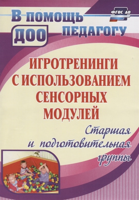 Игротренинги с использованием сенсорных модулей Старшая и подготовительная группы
Игротренинги с использованием сенсорных модулей Старшая и подготовительная группы