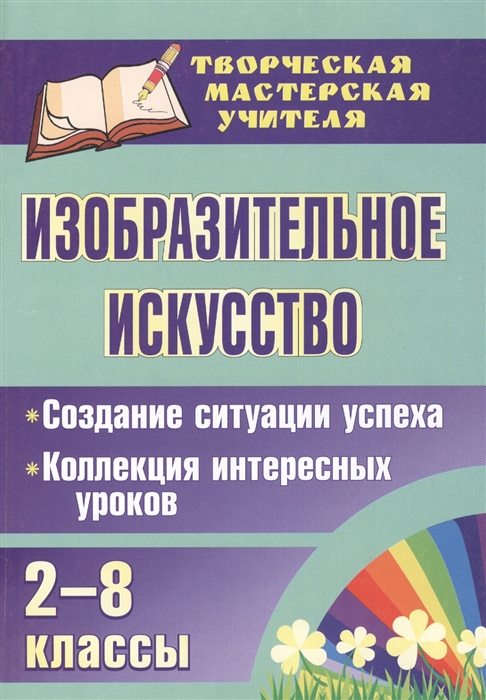 Изобразительное искусство 2-8 классы Создание ситуации успеха Коллекция интересных уроков
Изобразительное искусство 2-8 классы Создание ситуации успеха Коллекция интересных уроков