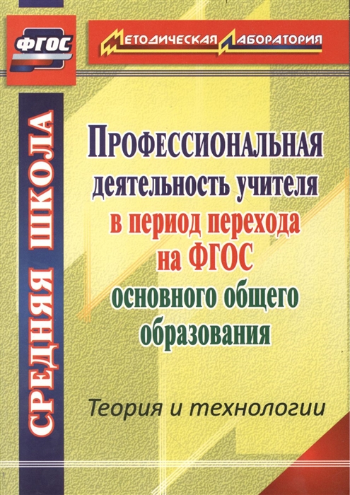Профессиональная деятельность учителя в период перехода на ФГОС основного общего образования Теория м технологии
Профессиональная деятельность учителя в период перехода на ФГОС основного общего образования Теория м технологии
