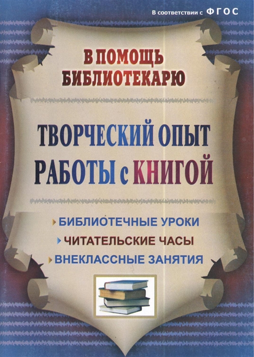 Творческий опыт работы с книгой Библиотечные уроки читательские часы внеклассные занятия 2-е издание
Творческий опыт работы с книгой Библиотечные уроки читательские часы внеклассные занятия 2-е издание