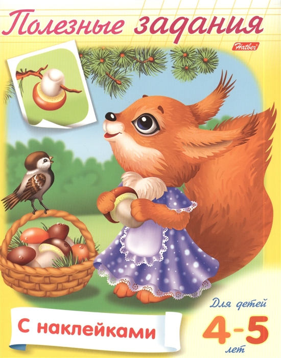 Полезные задания Для детей 4-5 лет Белочка с грибочком Раскраска-книжка с наклейками
Полезные задания Для детей 4-5 лет Белочка с грибочком Раскраска-книжка с наклейками
