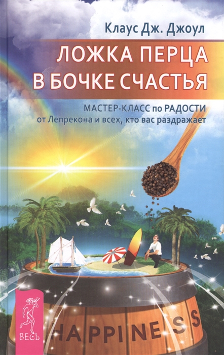 Ложка перца в бочке счастья Мастер-класс по радости от Лепрекона и всех кто вас раздражает
Ложка перца в бочке счастья Мастер-класс по радости от Лепрекона и всех кто вас раздражает