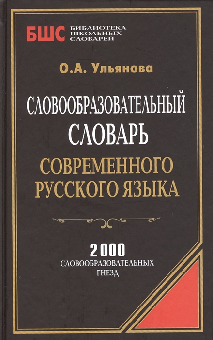 Словообразовательный словарь современного русского языка 2000 словообразовательных гнезд
Словообразовательный словарь современного русского языка 2000 словообразовательных гнезд