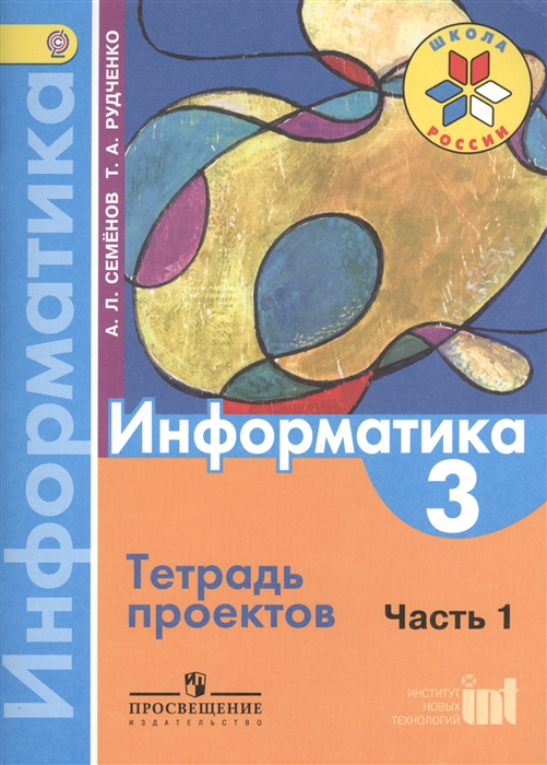 Информатика Тетрадь проектов 3 класс Часть 1 Пособие для учащихся общеобразовательных организаций 4-е издание
Информатика Тетрадь проектов 3 класс Часть 1 Пособие для учащихся общеобразовательных организаций 4-е издание