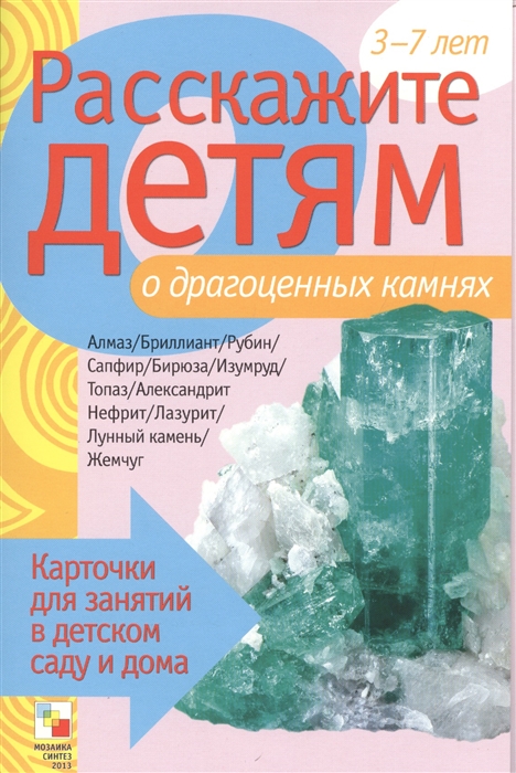 Расскажите детям о драгоценных камнях. Карточки для занятий в детском саду и дома. 3-7 лет
Расскажите детям о драгоценных камнях. Карточки для занятий в детском саду и дома. 3-7 лет
