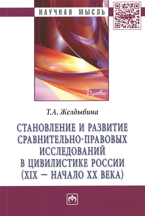 Становление и развитие сравнительно-правовых исследований в цивилистике России XIX - начало XX века Монография
Становление и развитие сравнительно-правовых исследований в цивилистике России XIX - начало XX века Монография