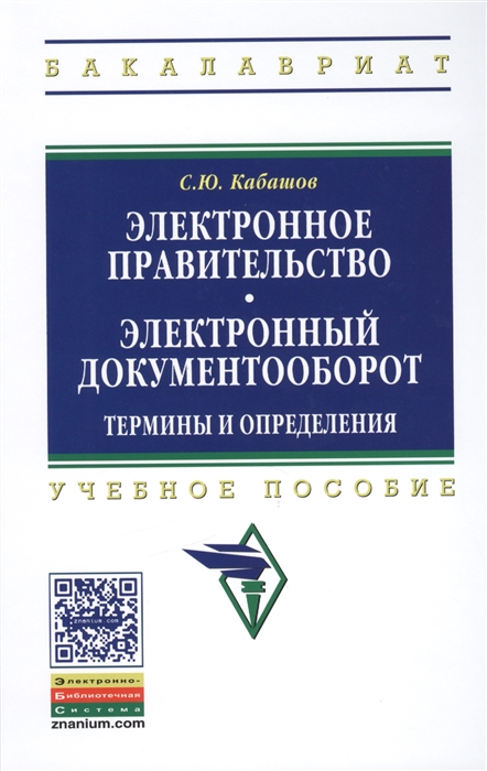 Электронное правительство Электронный документооборот Термины и определения Учебное пособие
Электронное правительство Электронный документооборот Термины и определения Учебное пособие