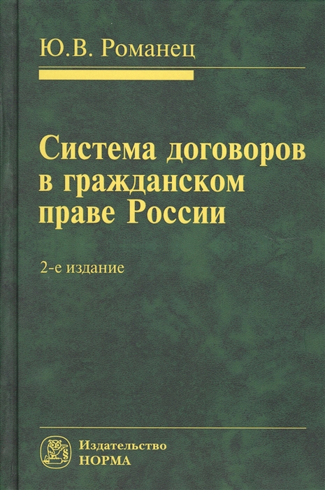Система договоров в гражданском праве России 2-е издание переработанное и дополненное
Система договоров в гражданском праве России 2-е издание переработанное и дополненное