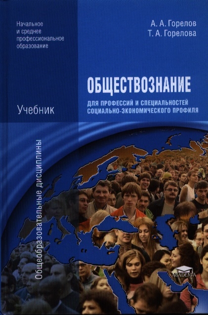 Обществознание для профессий и специальностей социально-экономического профиля Учебник 5-е издание стереотипное
Обществознание для профессий и специальностей социально-экономического профиля Учебник 5-е издание стереотипное