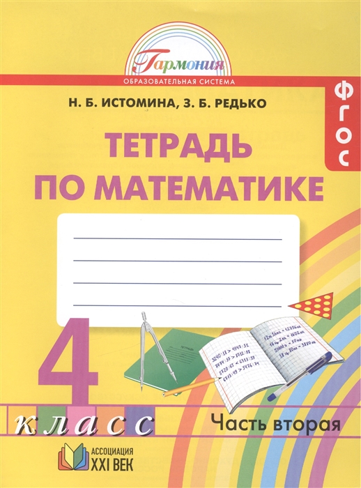 Математика Рабочая тетрадь к учебнику для 4 класса общеобразовательных учреждений В двух частях Часть 2
Математика Рабочая тетрадь к учебнику для 4 класса общеобразовательных учреждений В двух частях Часть 2