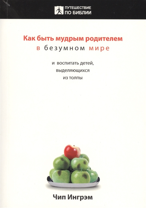 Как быть мудрым родителем в безумном мире и воспитать детей выделяющихся из толпы
Как быть мудрым родителем в безумном мире и воспитать детей выделяющихся из толпы