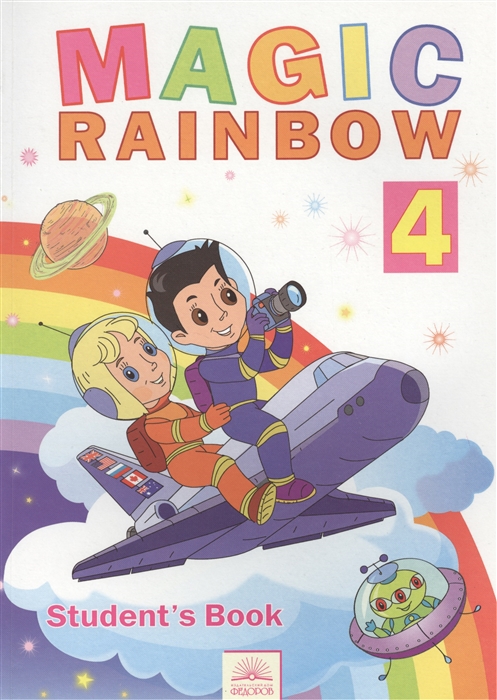Английский язык Волшебная радуга Magic Rainbow Учебник для 4 класса общеобразовательных учреждений
Английский язык Волшебная радуга Magic Rainbow Учебник для 4 класса общеобразовательных учреждений